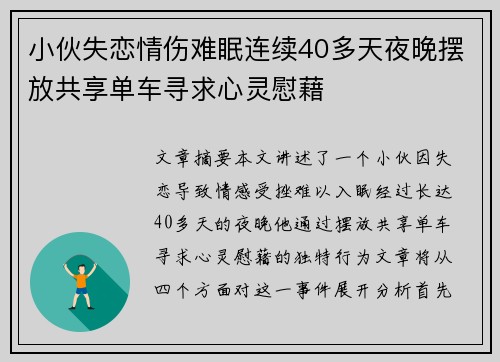 小伙失恋情伤难眠连续40多天夜晚摆放共享单车寻求心灵慰藉