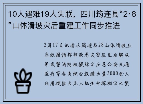 10人遇难19人失联，四川筠连县“2·8”山体滑坡灾后重建工作同步推进