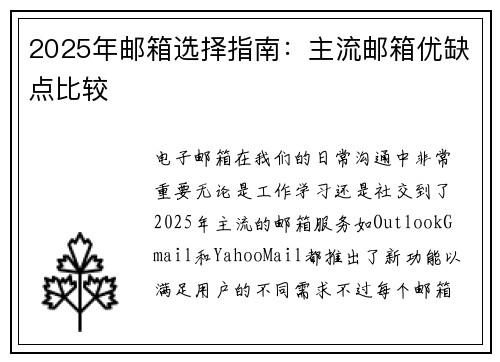2025年邮箱选择指南：主流邮箱优缺点比较