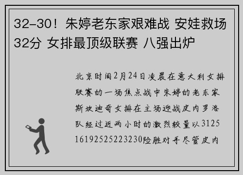 32-30！朱婷老东家艰难战 安娃救场32分 女排最顶级联赛 八强出炉