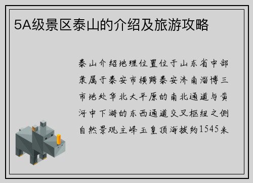 5A级景区泰山的介绍及旅游攻略