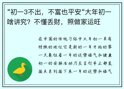 “初一3不出，不富也平安“大年初一啥讲究？不懂丢财，照做家运旺