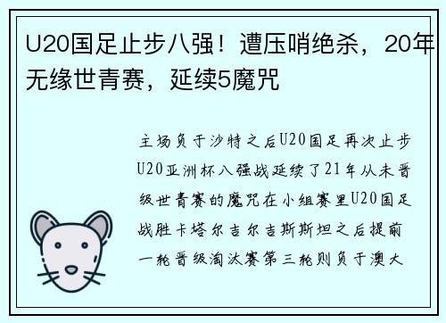 U20国足止步八强！遭压哨绝杀，20年无缘世青赛，延续5魔咒