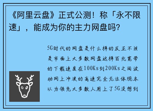 《阿里云盘》正式公测！称「永不限速」，能成为你的主力网盘吗？