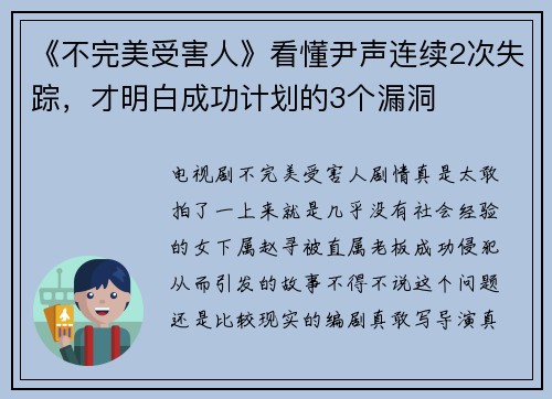 《不完美受害人》看懂尹声连续2次失踪，才明白成功计划的3个漏洞