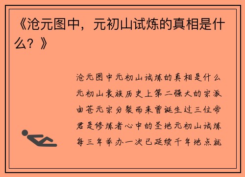 《沧元图中，元初山试炼的真相是什么？》