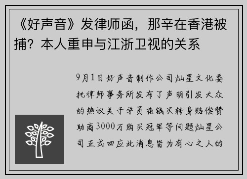 《好声音》发律师函，那辛在香港被捕？本人重申与江浙卫视的关系