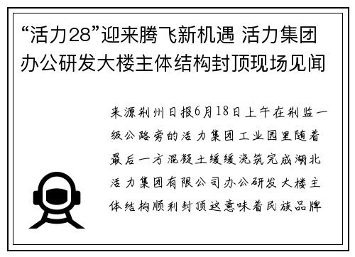 “活力28”迎来腾飞新机遇 活力集团办公研发大楼主体结构封顶现场见闻