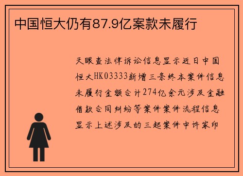 中国恒大仍有87.9亿案款未履行