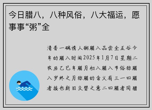 今日腊八，八种风俗，八大福运，愿事事“粥”全
