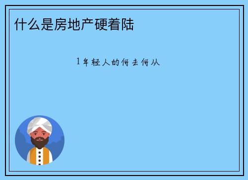 什么是房地产硬着陆
