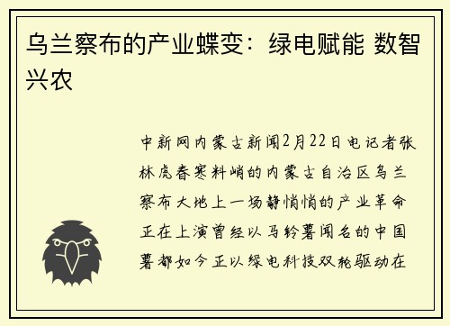 乌兰察布的产业蝶变：绿电赋能 数智兴农