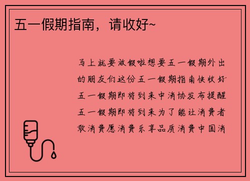 五一假期指南，请收好~