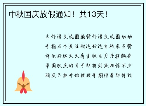 中秋国庆放假通知！共13天！