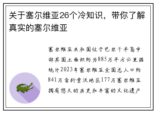 关于塞尔维亚26个冷知识，带你了解真实的塞尔维亚