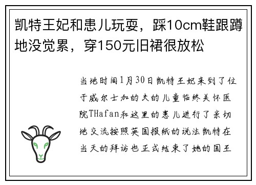 凯特王妃和患儿玩耍，踩10cm鞋跟蹲地没觉累，穿150元旧裙很放松