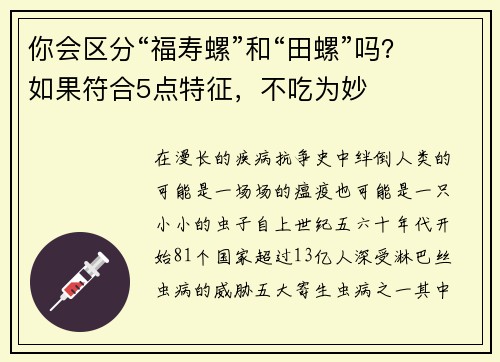 你会区分“福寿螺”和“田螺”吗？如果符合5点特征，不吃为妙