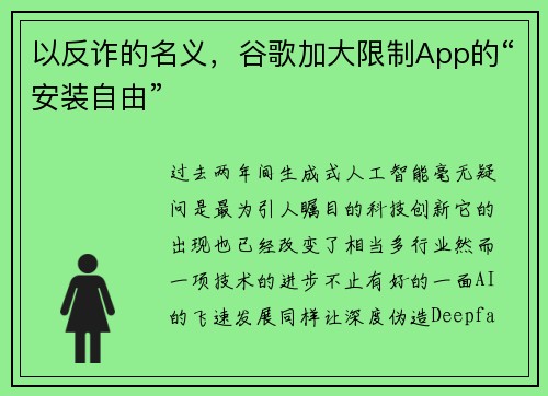 以反诈的名义，谷歌加大限制App的“安装自由”