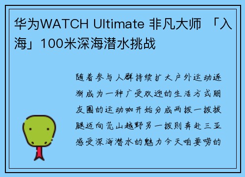 华为WATCH Ultimate 非凡大师 「入海」100米深海潜水挑战