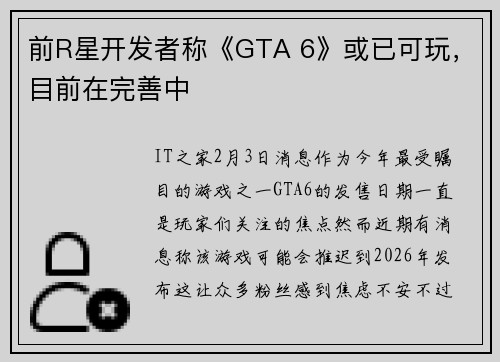 前R星开发者称《GTA 6》或已可玩，目前在完善中