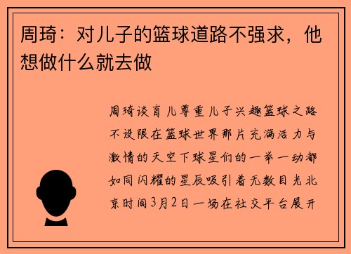 周琦：对儿子的篮球道路不强求，他想做什么就去做