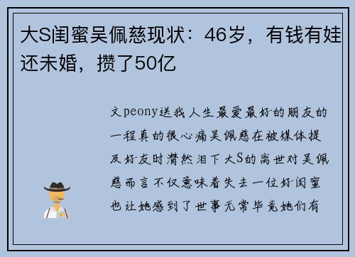大S闺蜜吴佩慈现状：46岁，有钱有娃还未婚，攒了50亿