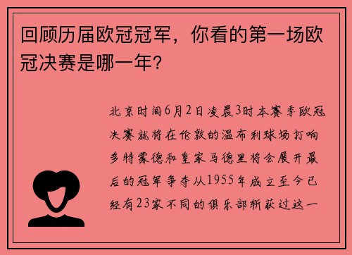 回顾历届欧冠冠军，你看的第一场欧冠决赛是哪一年？