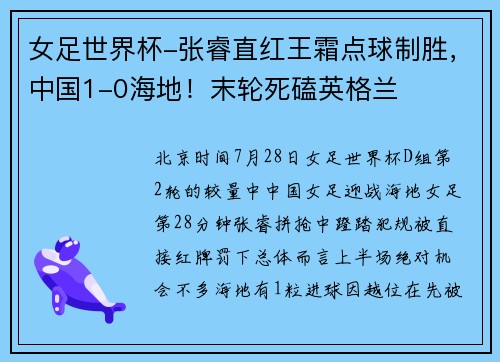 女足世界杯-张睿直红王霜点球制胜，中国1-0海地！末轮死磕英格兰