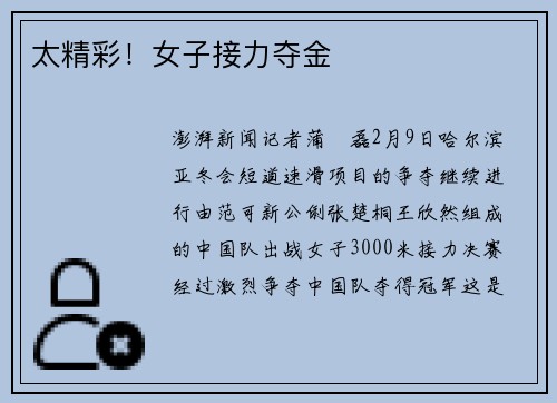 太精彩！女子接力夺金