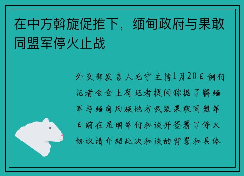 在中方斡旋促推下，缅甸政府与果敢同盟军停火止战