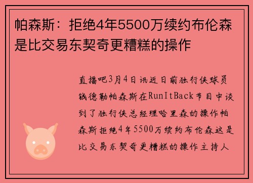 帕森斯：拒绝4年5500万续约布伦森 是比交易东契奇更糟糕的操作
