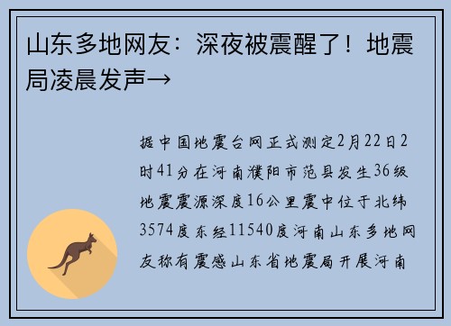 山东多地网友：深夜被震醒了！地震局凌晨发声→