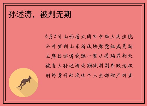 孙述涛，被判无期