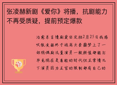 张凌赫新剧《爱你》将播，抗剧能力不再受质疑，提前预定爆款