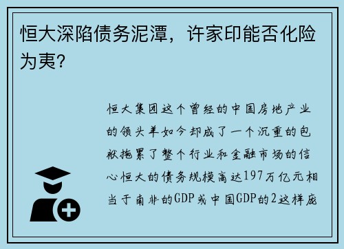 恒大深陷债务泥潭，许家印能否化险为夷？