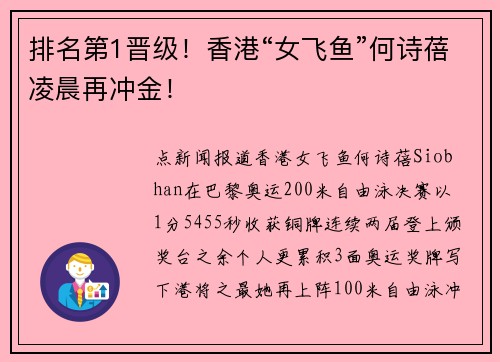 排名第1晋级！香港“女飞鱼”何诗蓓凌晨再冲金！