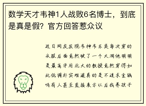 数学天才韦神1人战败6名博士，到底是真是假？官方回答惹众议
