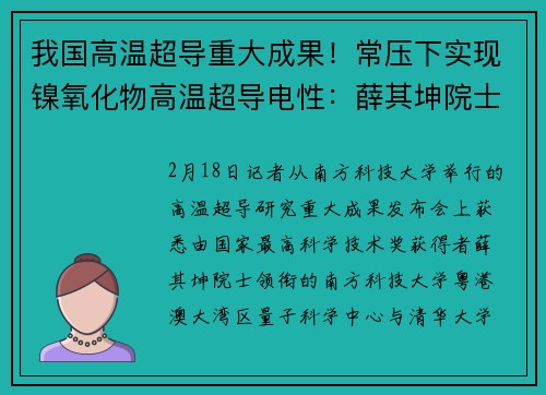 我国高温超导重大成果！常压下实现镍氧化物高温超导电性：薛其坤院士领衔