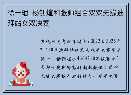 徐一璠_杨钊煊和张帅组合双双无缘迪拜站女双决赛