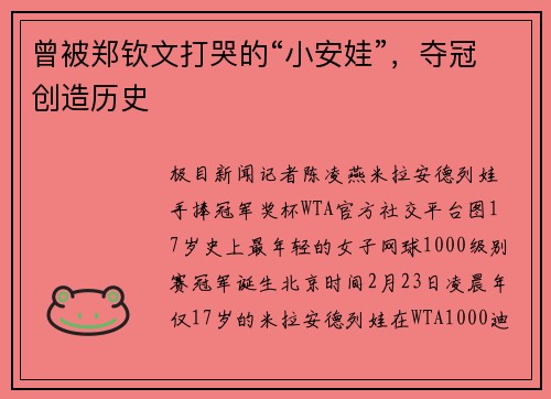 曾被郑钦文打哭的“小安娃”，夺冠创造历史