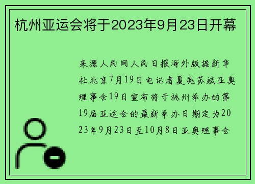 杭州亚运会将于2023年9月23日开幕