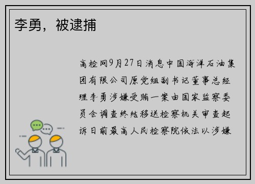 李勇，被逮捕