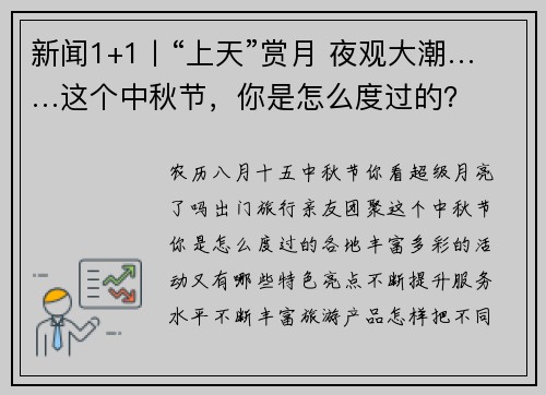 新闻1+1丨“上天”赏月 夜观大潮……这个中秋节，你是怎么度过的？