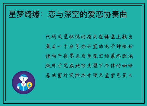 星梦绮缘：恋与深空的爱恋协奏曲