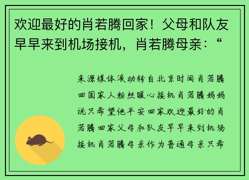 欢迎最好的肖若腾回家！父母和队友早早来到机场接机，肖若腾母亲：“作为普通母亲，只希望他平安回家！”