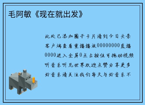 毛阿敏《现在就出发》