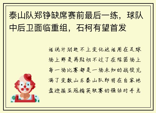 泰山队郑铮缺席赛前最后一练，球队中后卫面临重组，石柯有望首发
