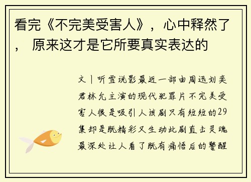 看完《不完美受害人》，心中释然了， 原来这才是它所要真实表达的