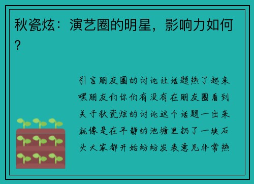秋瓷炫：演艺圈的明星，影响力如何？