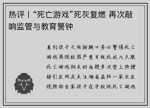 热评丨“死亡游戏”死灰复燃 再次敲响监管与教育警钟